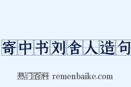 寄中书刘舍人造句是什么意思的图片